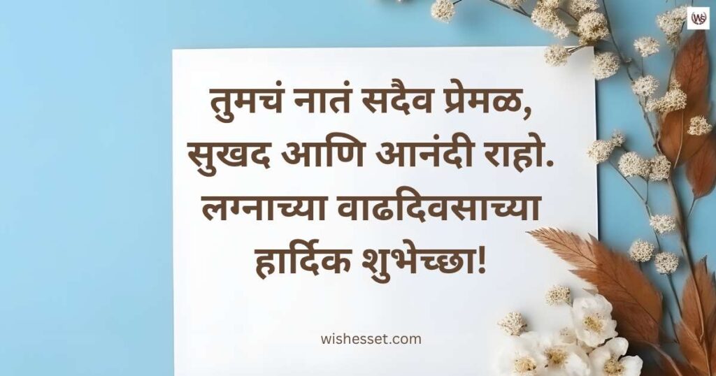 Marriage Anniversary Wishes To Friend In Marathi